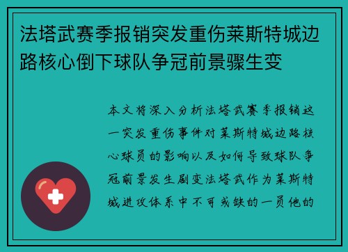 法塔武赛季报销突发重伤莱斯特城边路核心倒下球队争冠前景骤生变