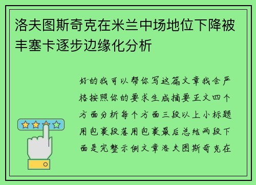 洛夫图斯奇克在米兰中场地位下降被丰塞卡逐步边缘化分析