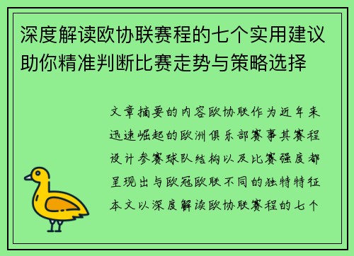 深度解读欧协联赛程的七个实用建议助你精准判断比赛走势与策略选择