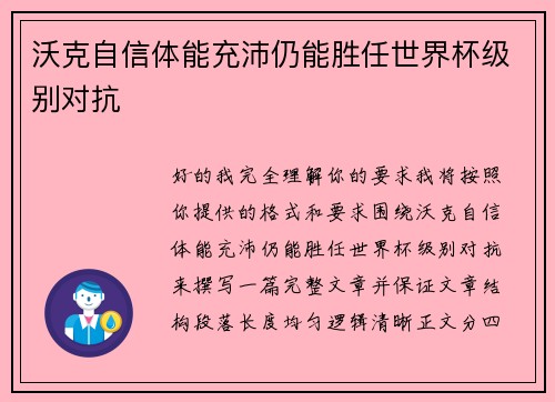 沃克自信体能充沛仍能胜任世界杯级别对抗