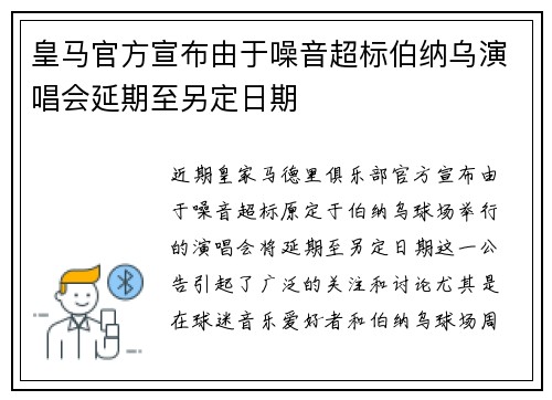 皇马官方宣布由于噪音超标伯纳乌演唱会延期至另定日期