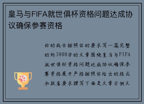 皇马与FIFA就世俱杯资格问题达成协议确保参赛资格