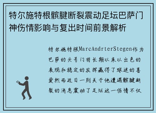 特尔施特根髌腱断裂震动足坛巴萨门神伤情影响与复出时间前景解析