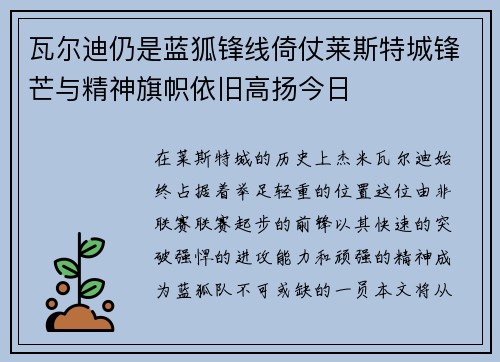 瓦尔迪仍是蓝狐锋线倚仗莱斯特城锋芒与精神旗帜依旧高扬今日