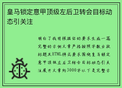 皇马锁定意甲顶级左后卫转会目标动态引关注