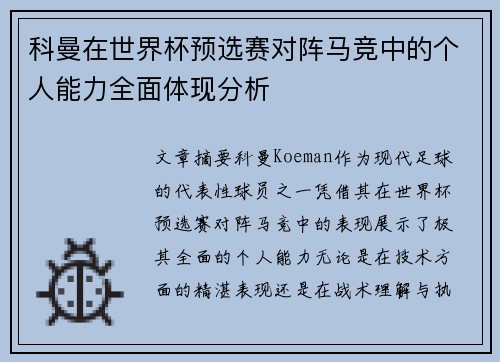 科曼在世界杯预选赛对阵马竞中的个人能力全面体现分析