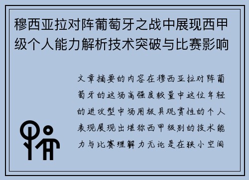 穆西亚拉对阵葡萄牙之战中展现西甲级个人能力解析技术突破与比赛影响力