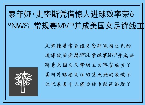 索菲娅·史密斯凭借惊人进球效率荣膺NWSL常规赛MVP并成美国女足锋线主力