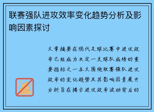 联赛强队进攻效率变化趋势分析及影响因素探讨