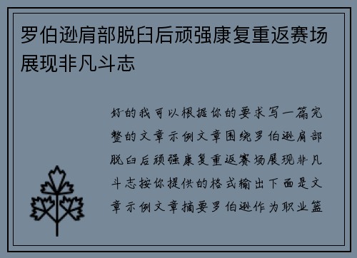 罗伯逊肩部脱臼后顽强康复重返赛场展现非凡斗志 罗伯逊肩部脱臼后顽强康复重返赛场展现非凡斗志