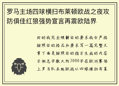 罗马主场四球横扫布莱顿欧战之夜攻防俱佳红狼强势宣言再震欧陆界
