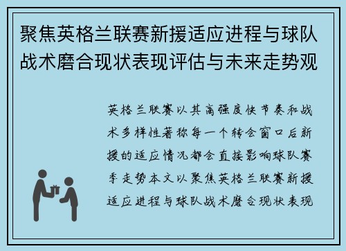 聚焦英格兰联赛新援适应进程与球队战术磨合现状表现评估与未来走势观察 聚焦英格兰联赛新援适应进程与球队战术磨合现状表现评估与未来走势观察