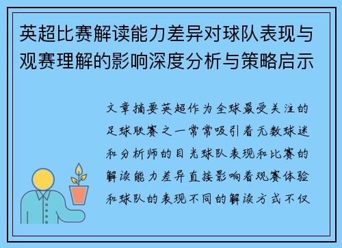 英超比赛解读能力差异对球队表现与观赛理解的影响深度分析与策略启示 英超比赛解读能力差异对球队表现与观赛理解的影响深度分析与策略启示