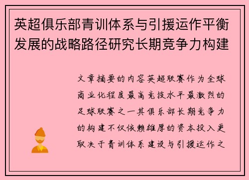 英超俱乐部青训体系与引援运作平衡发展的战略路径研究长期竞争力构建 英超俱乐部青训体系与引援运作平衡发展的战略路径研究长期竞争力构建
