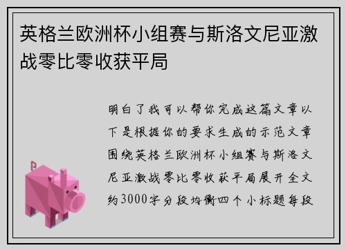 英格兰欧洲杯小组赛与斯洛文尼亚激战零比零收获平局 英格兰欧洲杯小组赛与斯洛文尼亚激战零比零收获平局