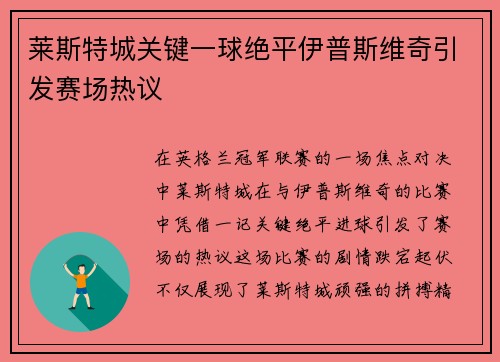 莱斯特城关键一球绝平伊普斯维奇引发赛场热议