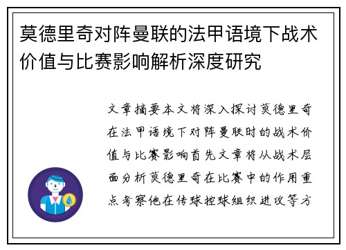 莫德里奇对阵曼联的法甲语境下战术价值与比赛影响解析深度研究 莫德里奇对阵曼联的法甲语境下战术价值与比赛影响解析深度研究
