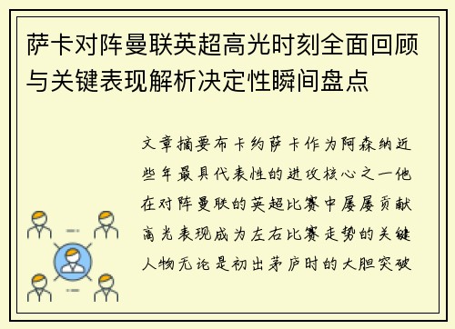 萨卡对阵曼联英超高光时刻全面回顾与关键表现解析决定性瞬间盘点