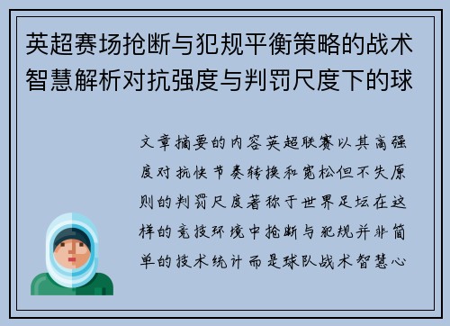 英超赛场抢断与犯规平衡策略的战术智慧解析对抗强度与判罚尺度下的球队博弈 英超赛场抢断与犯规平衡策略的战术智慧解析对抗强度与判罚尺度下的球队博弈