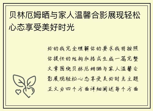 贝林厄姆晒与家人温馨合影展现轻松心态享受美好时光 贝林厄姆晒与家人温馨合影展现轻松心态享受美好时光