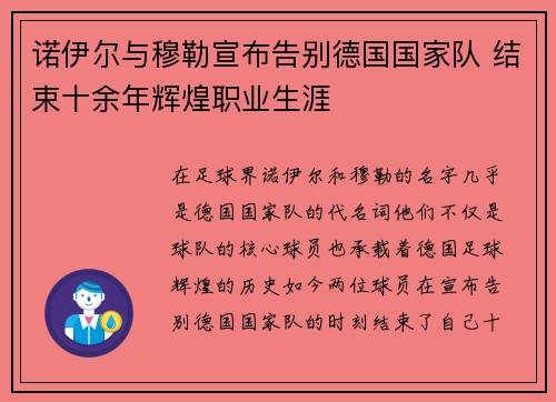 诺伊尔与穆勒宣布告别德国国家队 结束十余年辉煌职业生涯 诺伊尔与穆勒宣布告别德国国家队 结束十余年辉煌职业生涯