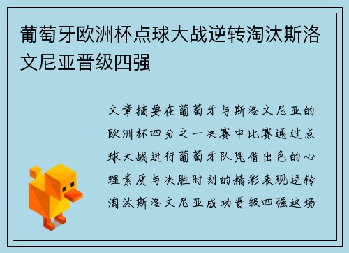 葡萄牙欧洲杯点球大战逆转淘汰斯洛文尼亚晋级四强 葡萄牙欧洲杯点球大战逆转淘汰斯洛文尼亚晋级四强