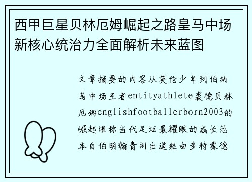 西甲巨星贝林厄姆崛起之路皇马中场新核心统治力全面解析未来蓝图 西甲巨星贝林厄姆崛起之路皇马中场新核心统治力全面解析未来蓝图