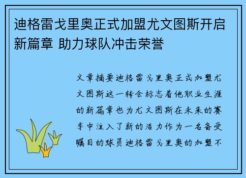 迪格雷戈里奥正式加盟尤文图斯开启新篇章 助力球队冲击荣誉 迪格雷戈里奥正式加盟尤文图斯开启新篇章 助力球队冲击荣誉