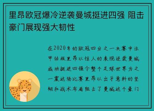 里昂欧冠爆冷逆袭曼城挺进四强 阻击豪门展现强大韧性 里昂欧冠爆冷逆袭曼城挺进四强 阻击豪门展现强大韧性