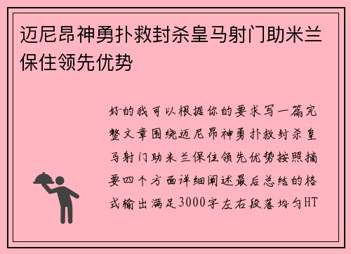 迈尼昂神勇扑救封杀皇马射门助米兰保住领先优势 迈尼昂神勇扑救封杀皇马射门助米兰保住领先优势