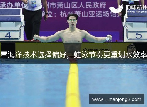 覃海洋技术选择偏好，蛙泳节奏更重划水效率